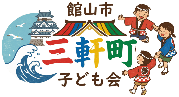 館山市 三軒町 子供会